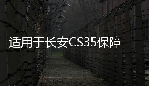 适用于长安CS35保障杠前后护杠CS35前后杠CS35PLUS防护杠改装配件